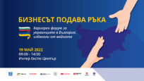 Кариерен форум свързва бежанци от Украйна и български компании