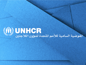 شعار المفوضية السامية للأمم المتحدة لشؤون اللاجئين