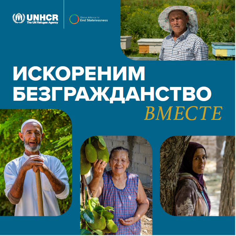 Искореним безгражданство вместе