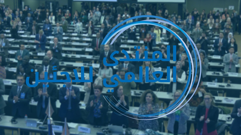 المنتدى العالمي للاجئين 2023: أبرز فعاليات اليوم الثالث