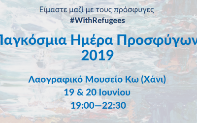 Εκδηλώσεις για την Παγκόσμια Ημέρα Προσφύγων, 19 και 20 Ιουνίου, στα Δωδεκάνησα