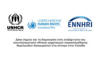 Δέκα σημεία για τη δημιουργία ενός ανεξάρτητου και αποτελεσματικού εθνικού μηχανισμού παρακολούθησης θεμελιωδών δικαιωμάτων στα σύνορα στην Ελλάδα