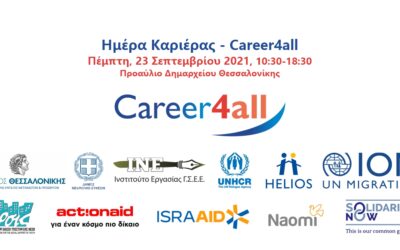 Κοινό Δελτίο Τύπου: Ημέρα καριέρας Career4all στη Θεσσαλονίκη, με στόχο τη διασύνδεση του προσφυγικού πληθυσμού με την αγορά εργασίας