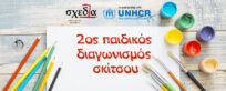 Μαθητικός  διαγωνισμός της “σχεδίας” σε συνεργασία με την Ύπατη Αρμοστεία του ΟΗΕ για τους Πρόσφυγες