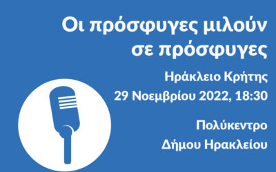 Πρόσκληση: Οι πρόσφυγες μιλούν σε πρόσφυγες – Ηράκλειο Κρήτης