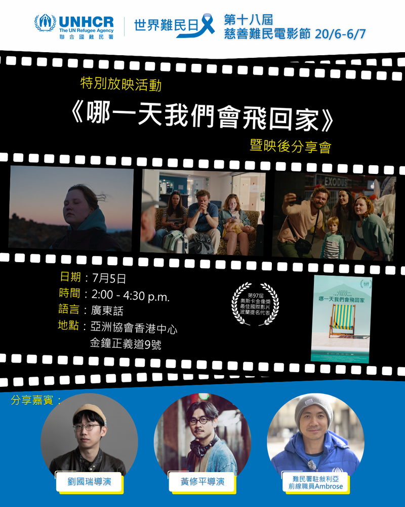 特別放映活動《哪一天我們會飛回家》暨映後分享會 
