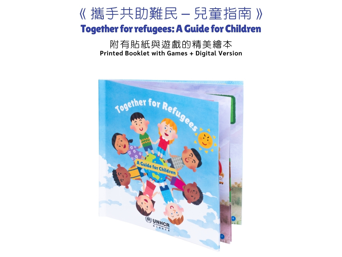 《攜手共助難民 – 兒童指南》Together for Refugees: A Guide for Children 