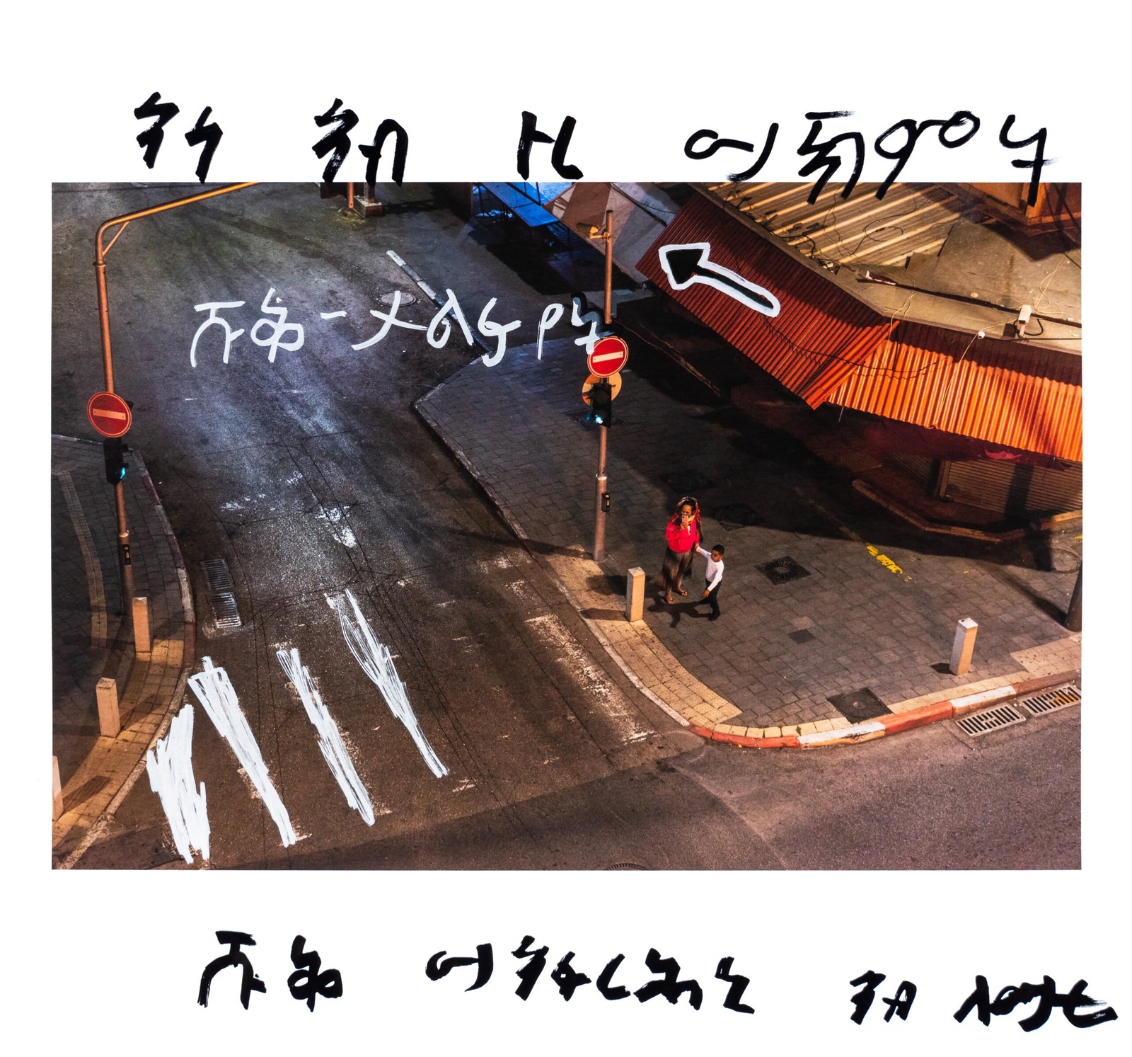 An Eritrean mother and her child watch Independence Day fireworks near the Talpiyot market on April 14, 2021.