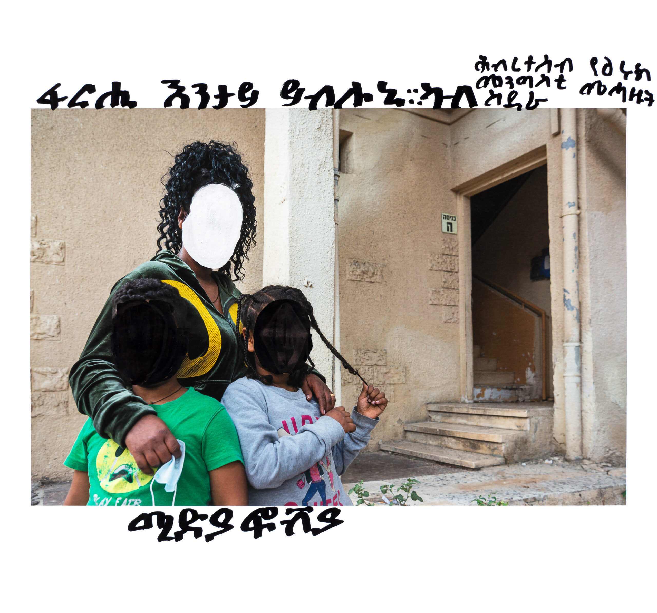 Esther (not her real name) stands with two of her children next to their apartment on March 31, 2021. Because of the security concerns and danger to her family in Eritrea, Esther chose to draw over her face.