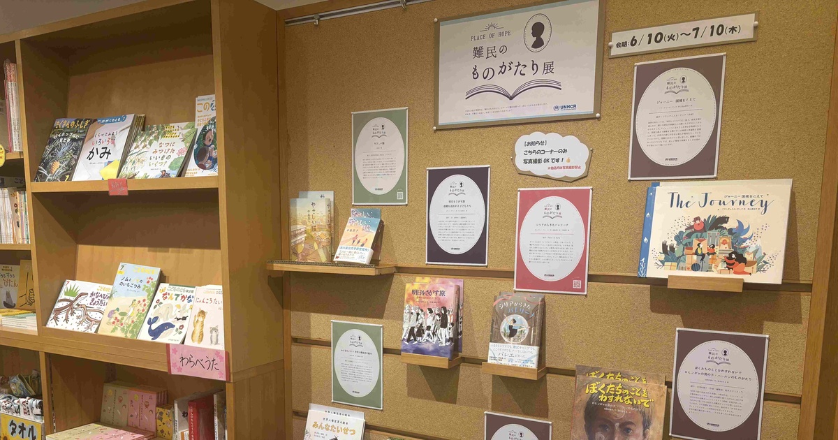 社会課題に向き合う書店として——教文館ナルニア国が伝える「難民の
