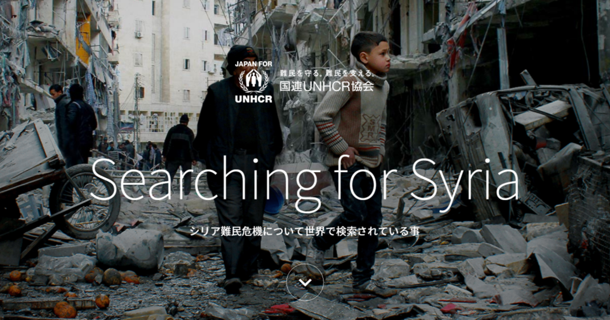 シリア難民危機について最も検索されている5つの疑問に回答するウェブ
