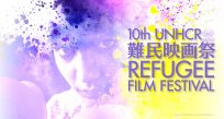 第10回UNHCR難民映画祭公式ウェブサイトオープン！