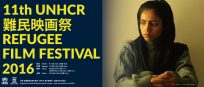 【第11回UNHCR難民映画祭公式ウェブサイトオープン】