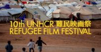 第10回UNHCR難民映画祭 開催決定！