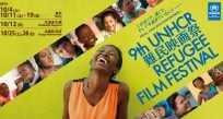 第9回UNHCR難民映画祭の公式WEBサイトオープン
