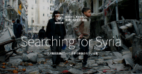 シリア難民危機について最も検索されている5つの疑問に回答するウェブサイト 「Searching for Syria（シリアを探して）」日本語版オープン