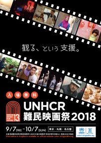 【プレスリリース】UNHCR難民映画祭2018