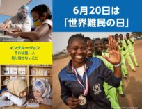 【プレスリリース】6月20日「世界難民の日」日本各地でブルーライトアップを実施　#難民とともに