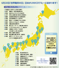 「世界難民の日」日本各地のランドマークでブルーライトアップ、SNSキャンペーンを実施