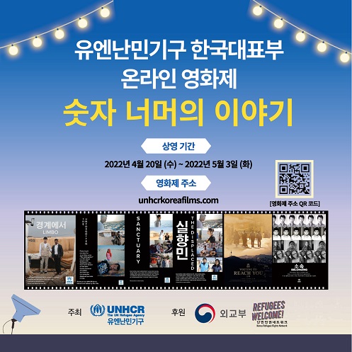 유엔난민기구_온라인영화제_포스터_국문1.jpg 유엔난민기구_온라인영화제_포스터_국문1.jpg
