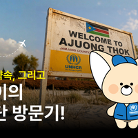 75년의 약속, 그리고 온덕이의 남수단 방문기