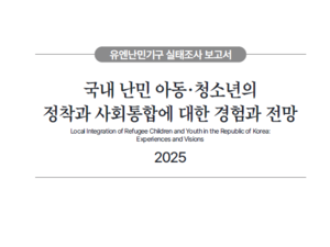 국내 난민 아동•청소년의 정착과 사회통합에 대한 경험과 전망