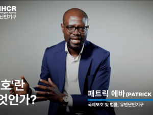 [전문가에게 묻다] 난민은 왜 “보호”가 필요할까요?