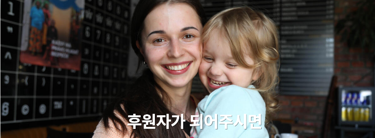 후원자가 되어주시면