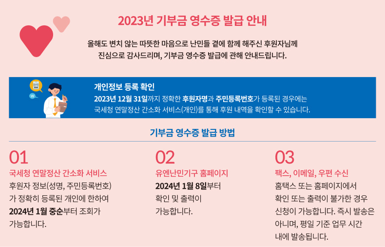 2023년 기부금 영수증 발급 안내