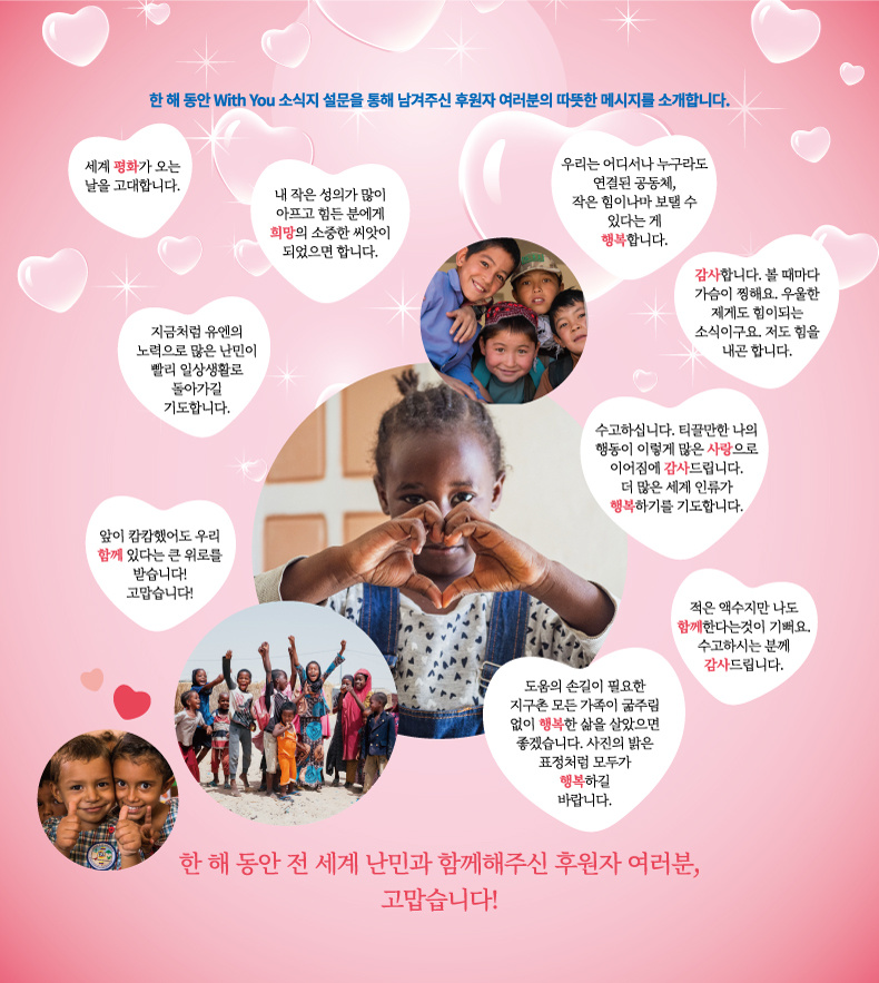 한 해 동안 전 세계 난민과 함께해주신 후원자 여러분, 고맙습니다!