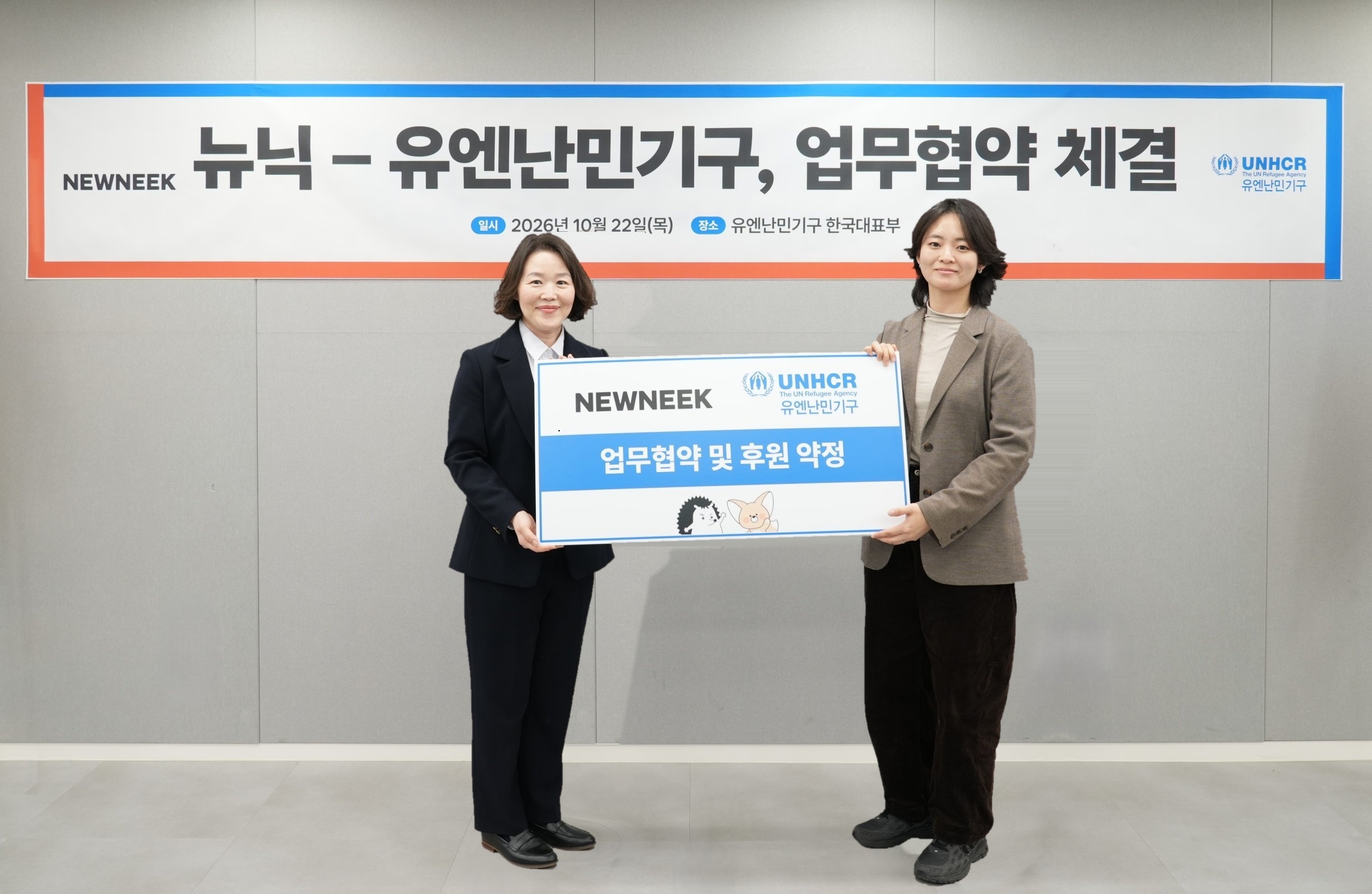 유엔난민기구-뉴닉, 난민 인식 제고 및 사회적 연대 확산 위한 업무협약 체결