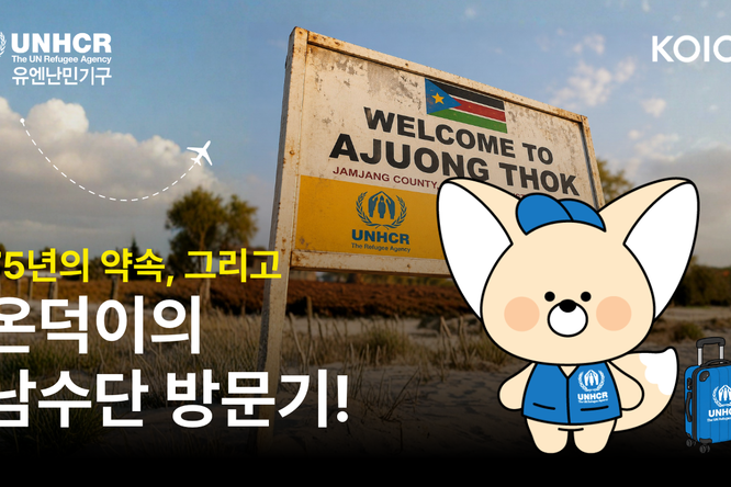 75년의 약속, 그리고 온덕이의 남수단 방문기