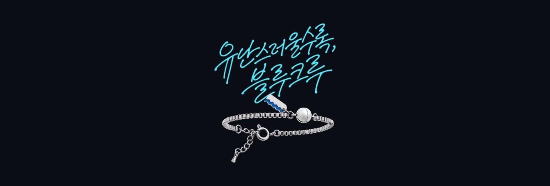유난스러울수록 블루크루 캠페인 배너