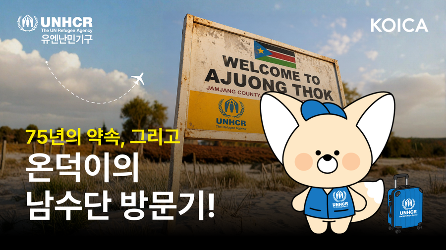 75년의 약속, 그리고 온덕이의 남수단 방문기