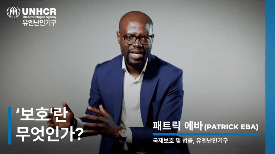 [전문가에게 묻다] 난민은 왜 “보호”가 필요할까요?