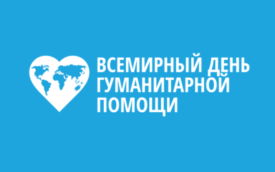 Онлайн-конференция УВКБ ООН по случаю Всемирного дня гуманитарной помощи 2021