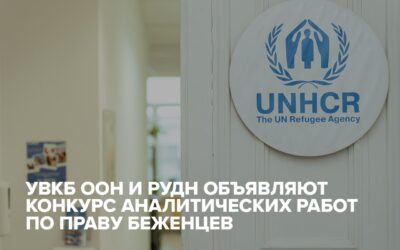 УВКБ ООН и РУДН объявляют конкурс аналитических работ по праву беженцев