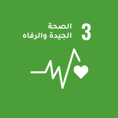 أهداف التنمية المستدامة: الهدف 3 – الصحة الجيدة والرفاه