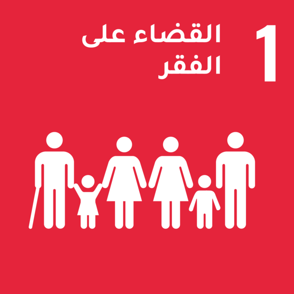 أهداف التنمية المستدامة - الهدف 1: القضاء على الفقر