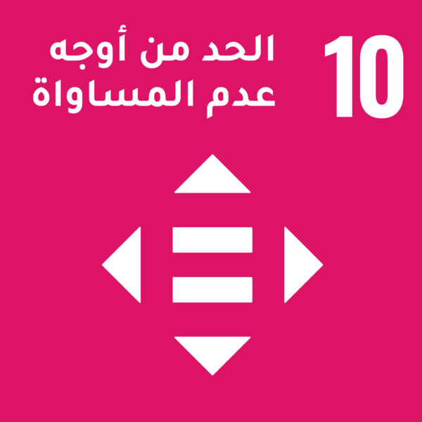 أهداف التنمية المستدامة - الهدف 10: الحد من أوجه عدم المساواة