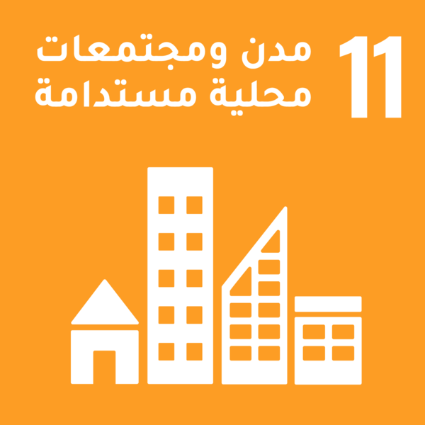 أهداف التنمية المستدامة - الهدف 11: مدن ومجتمعات محلية مستدامة