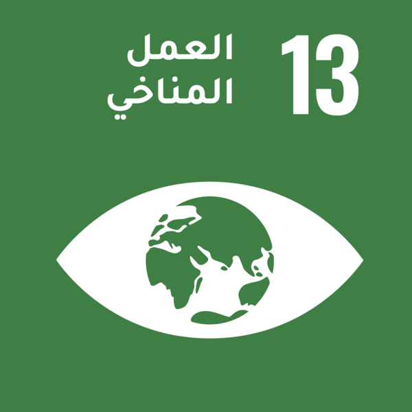 أهداف التنمية المستدامة - الهدف 13: العمل المناخي