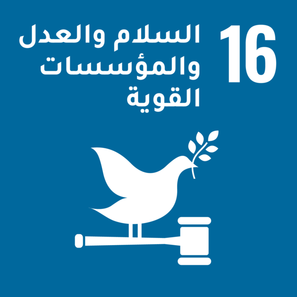 أهداف التنمية المستدامة - الهدف 16: السلام والعدل والمؤسسات القوية