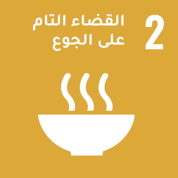 أهداف التنمية المستدامة - الهدف 2: القضاء التام على الجوع
