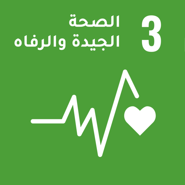 أهداف التنمية المستدامة - الهدف 3: الصحة الجيدة والرفاه