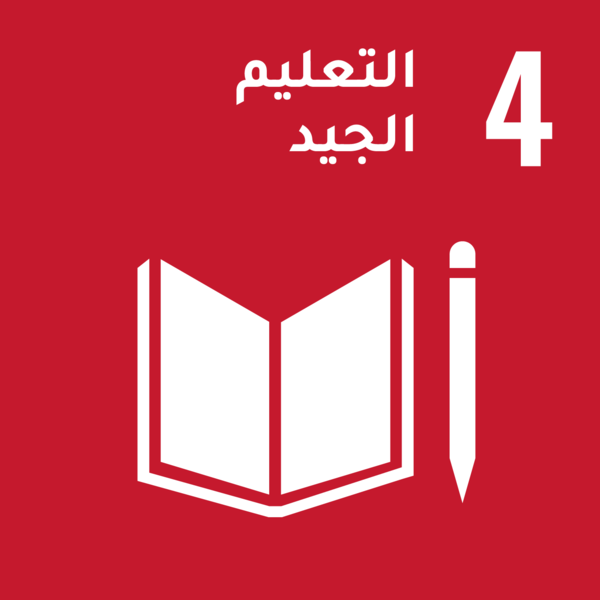 أهداف التنمية المستدامة - الهدف 4: التعليم الجيد