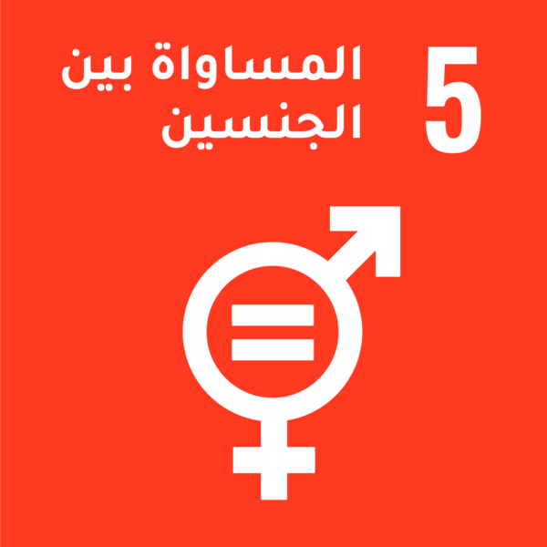 أهداف التنمية المستدامة - الهدف 5: المساواة بين الجنسين