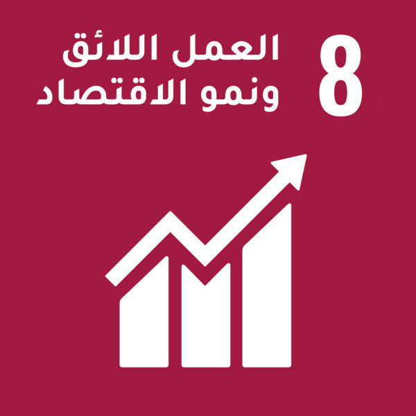 أهداف التنمية المستدامة - الهدف 8: العمل اللائق ونمو الاقتصاد