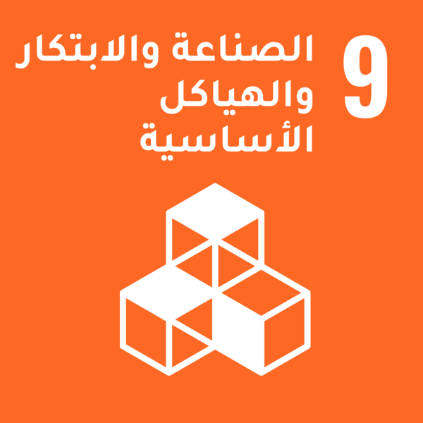 أهداف التنمية المستدامة - الهدف 9: الصناعة والابتكار والهياكل الأساسية