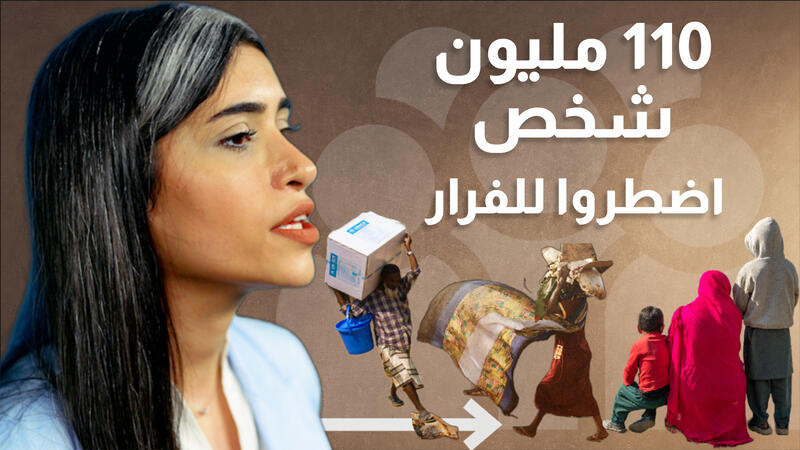 تقرير الاتجاهات العالمية 2022: 110 مليون لاجئ ونازح